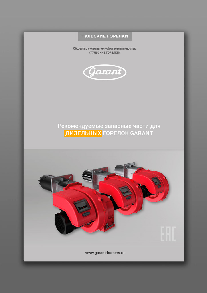 Горелки промышленные GARANT