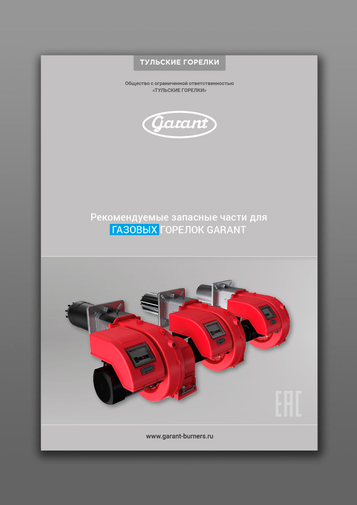 Горелки промышленные GARANT
