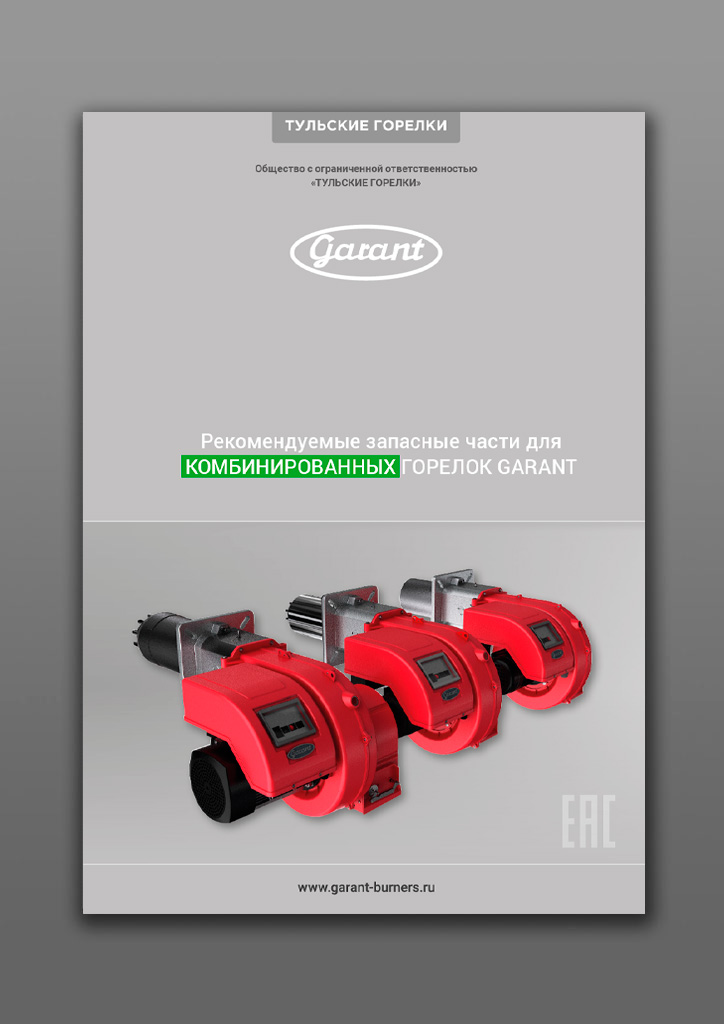 Горелки промышленные GARANT